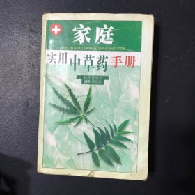 家庭实用中草药手册