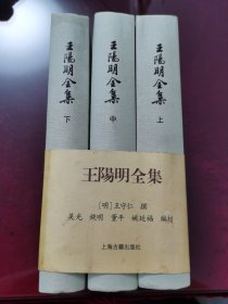 王阳明全集（1一3册）