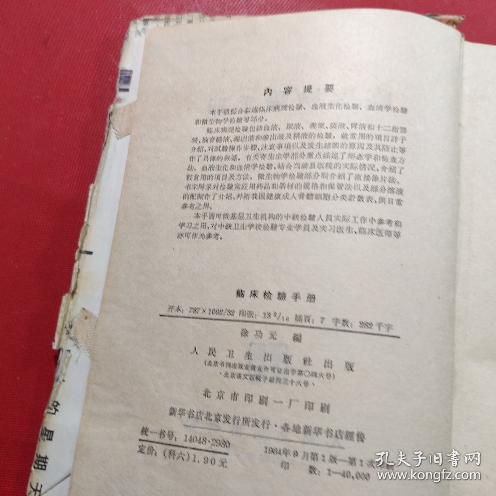 临床检验手册 1964年 一版一印
