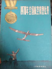 1978年全国航空模型比赛