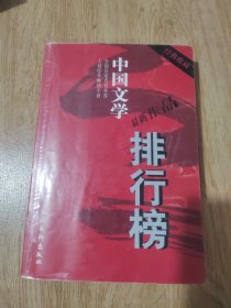 中国文学排行榜（03年一版一印8000册）