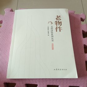 文韵济铁系列丛书：老物件