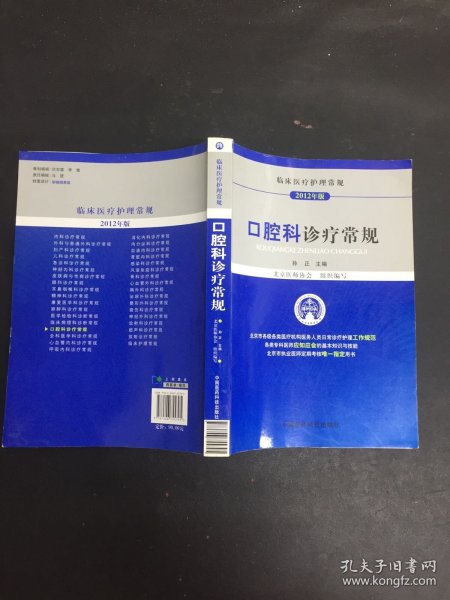 临床医疗护理常规（2012年版）：口腔科诊疗常规