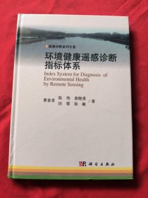 环境健康遥感诊断指标体系