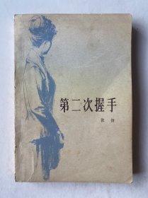 第二次握手