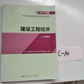 备考2018 一级建造师2017教材 一建教材2017 建设工程经济