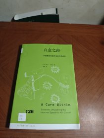 自愈之路：开创癌症免疫疗法的科学家们