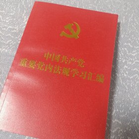 中国共产党重要党内法规学习汇编