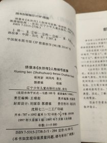 绣像本水浒传人物绰号故事