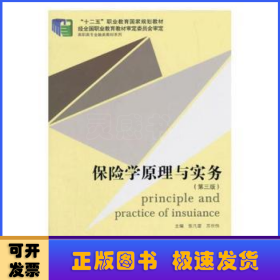 保险学原理与实务(第3版)/高职高专金融类教材系列