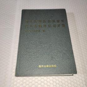 南开大学历史系建系七十五周年纪念文集