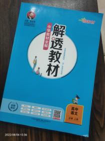 新教材中学解透教材高中语文必修上册RJ版人教版