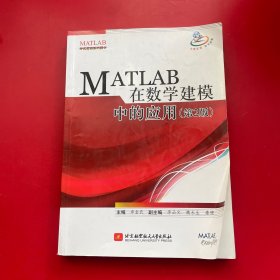 MATLAB 在数学建模中的应用（第2版）