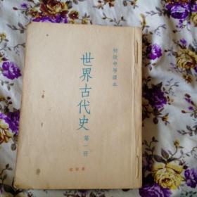 世界古代史 初级中学课本 1954年（一二三）