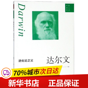 进化论之父:达尔文 