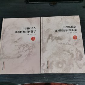 中西医结合疑难医案百例荟萃上下册（两册全）9787513283632