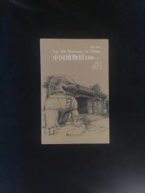 中国博物馆100（上）