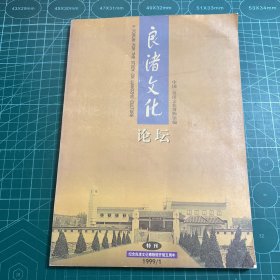 良渚文化論壇紀(jì)念良渚文化博物館開館五周年特刊