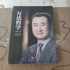 万达哲学：王健林首次自述经营之道