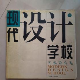 现代设计学校2（平面设计卷）