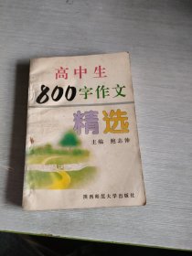 高中生 800字作文 精选