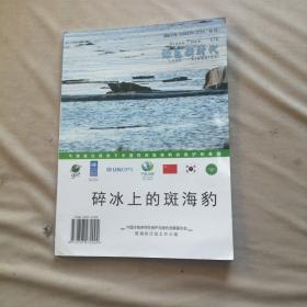 碎冰上的斑海豹----气候变化视角下中国民间斑海豹的保护和救助