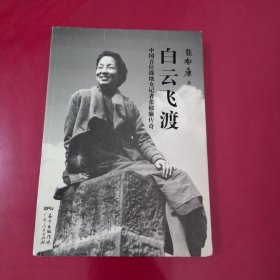 白云飞渡：中国首位战地女记者张郁廉传奇【1095】软精装本