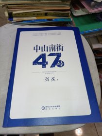 中山南街47号