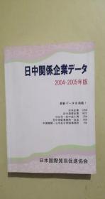 日中企业关系年鉴2004-2005