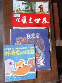 【名家绘画】绘画 儿童读物： 《儿童大世界》《联欢会》《神奇变幻的园》 三本合售