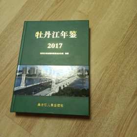 牡丹江年鉴2017