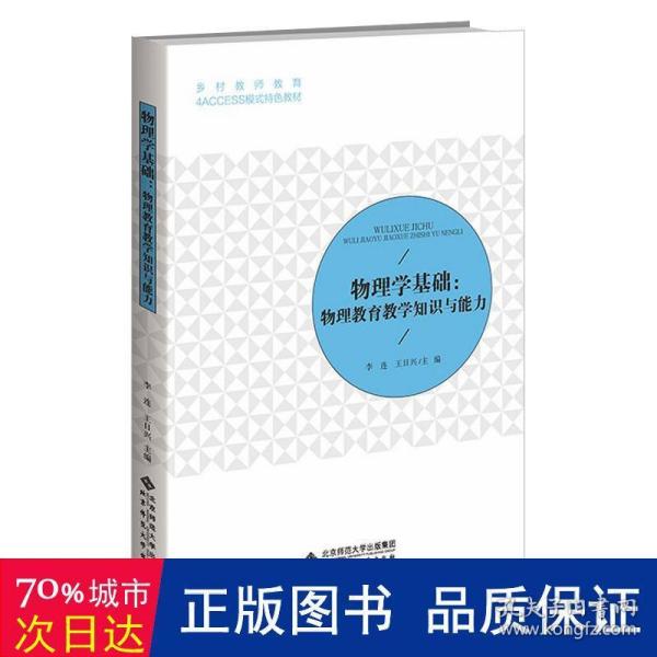 物理学基础：物理教育教学知识与能力