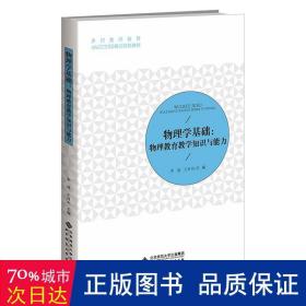 物理学基础：物理教育教学知识与能力