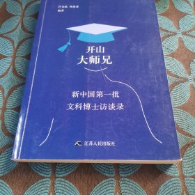 开山大师兄:新中国第一批文科博士访谈录 