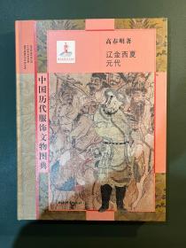 中国历代服饰文物图典，辽金西夏元代，私藏近全品，厚册