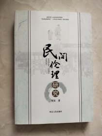 民间伦理共同体研究