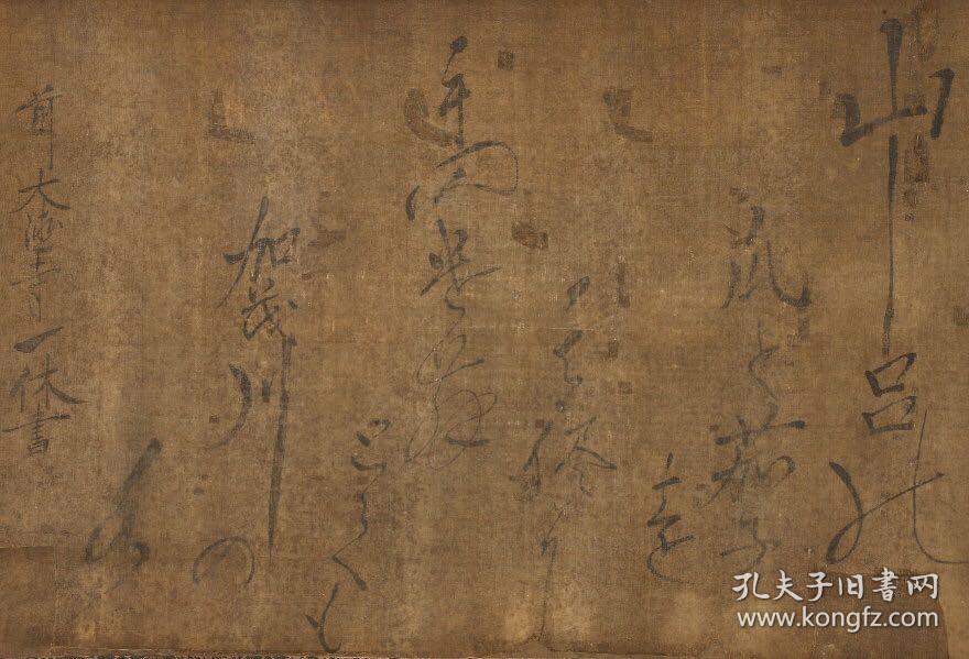 一休大师真笔书法。一休宗纯（1394年2月1日~1481年12月12日），法号一休，自号狂云子、梦闺、瞎驴等，[5]讳宗纯，乳名千菊丸，后来又名周建，京都人，日本最有名的三位和尚之一，也是日本史上少见的疯癫的禅僧。与“恶僧”道镜、“弘法大师”空海并称日本三大奇僧。于佛学、诗文、和歌、书法等领域都有着非凡的历史成就，是“五山文化”的杰出代表。