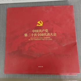 中国共产党第二十届全国代表大会 邮票珍藏