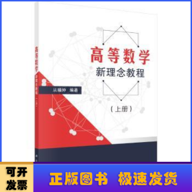 高等数学新理念教程（上下册）