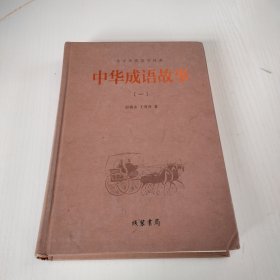 中华传统国学经典：中华成语故事（一）