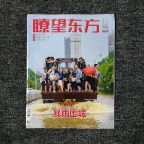 瞭望东方周刊 2021年16期 总835期