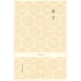 【正版新书】国学经典：老子道德经