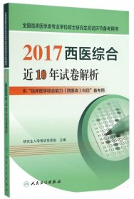 2017西医综合近10年试卷解析