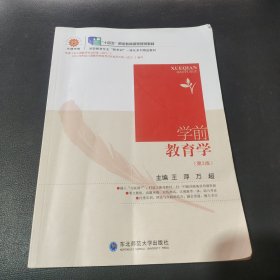 十四五 学前教育学