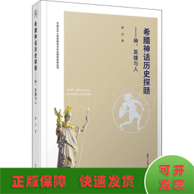 希腊神话历史探赜——神、英雄与人