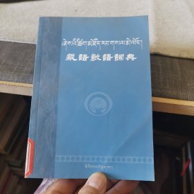 藏语敬语词典 (平装)【外品如图，内页干净，近9品】