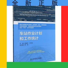 車站作業(yè)計(jì)劃和工作統(tǒng)計(jì)