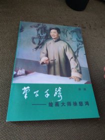 笔下千骑-绘画大师徐悲鸿（郑理签名本