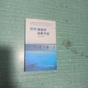 简明眼超声诊断手册