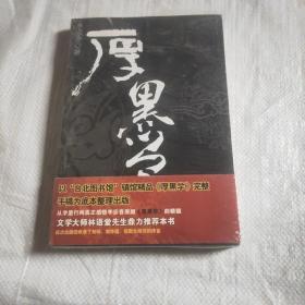 厚黑学